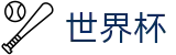 2026国际足联世界杯 - World Cup官方网站首页 - 反波胆下注官方网